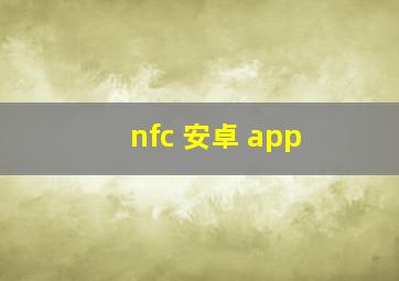 nfc 安卓 app